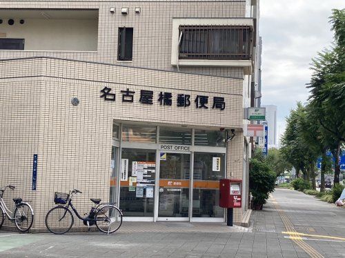 名古屋橘郵便局の画像