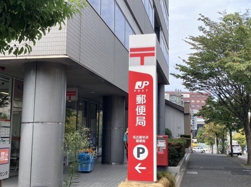 名古屋米浜郵便局の画像