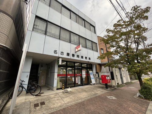 名古屋春岡郵便局の画像