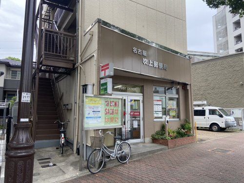 名古屋吹上郵便局の画像