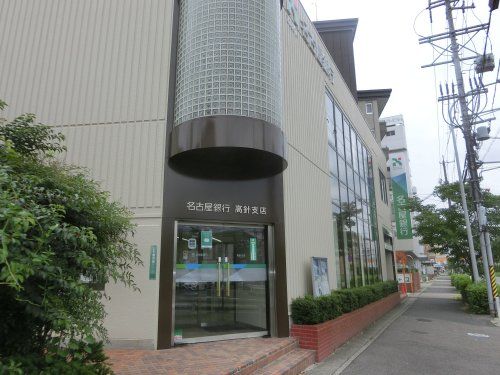 （株）名古屋銀行 高針支店の画像