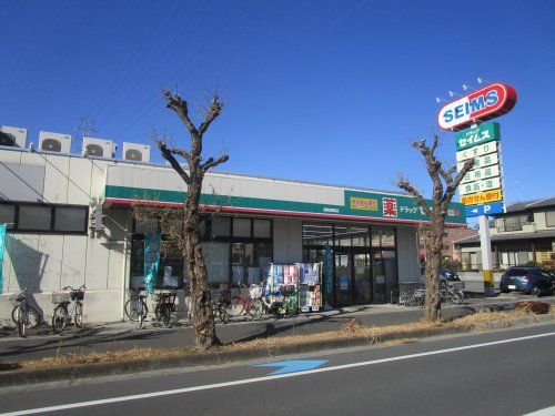 セイムス　浦和根岸店の画像