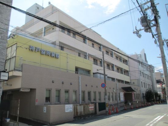 神戸協同病院の画像