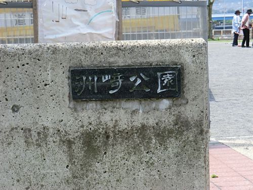 洲崎公園の画像