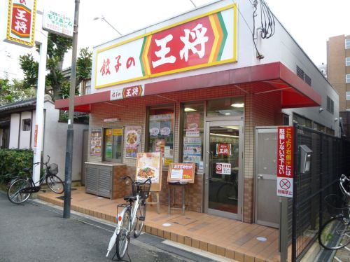 餃子の王将 淡路西口店の画像