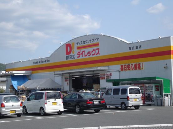 ダイレックス東広島店の画像