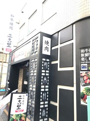 土古里 大井町店の画像
