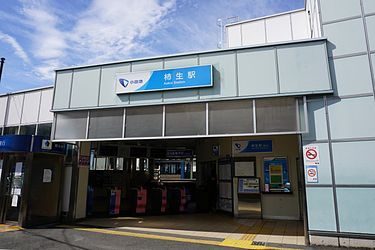 柿生駅の画像