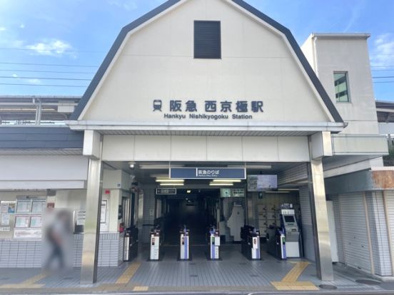 阪急西京極駅の画像