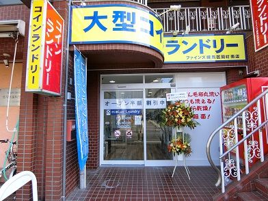 コインランドリーファインズ練馬区関町南店の画像