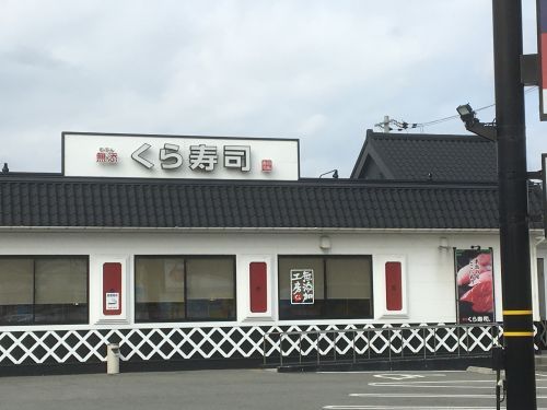 くら寿司　丹波店の画像