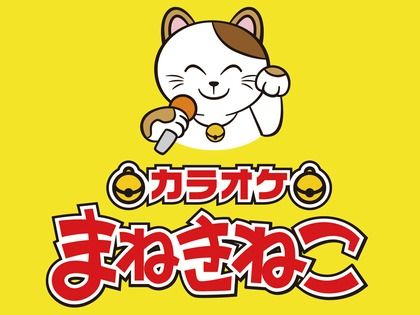 カラオケまねきねこ 大和店の画像