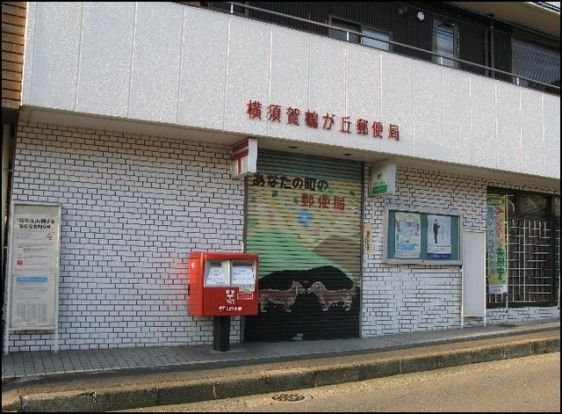 横須賀鶴ヶ丘郵便局の画像