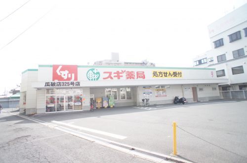  スギ薬局瓜破店の画像