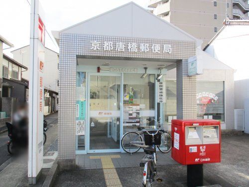 京都唐橋郵便局の画像