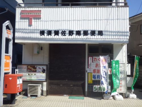 横須賀佐野南郵便局の画像