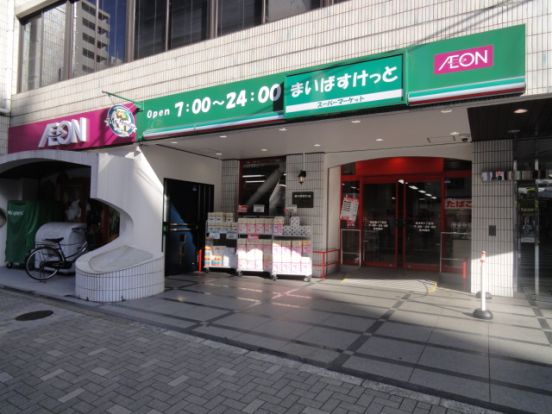 まいばすけっと 岩本町2丁目店の画像