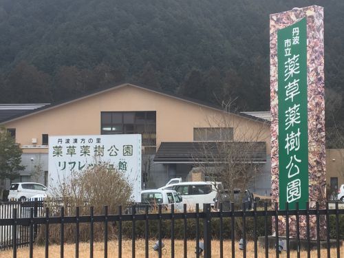 薬草薬樹公園の画像