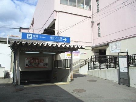 京福帷子ノ辻駅の画像
