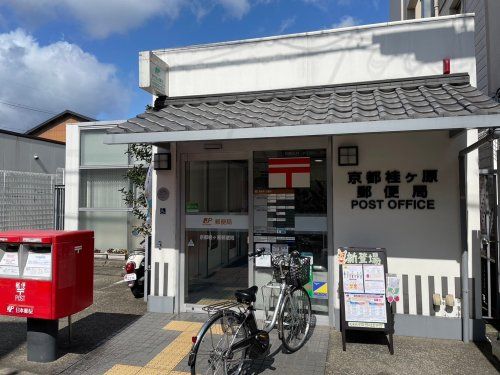 京都桂ケ原郵便局の画像