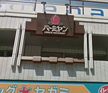 バーミヤン 青砥駅前店の画像