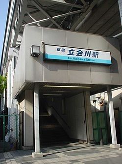立会川駅の画像