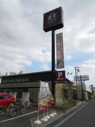 鎌倉パスタ 大阪狭山店の画像
