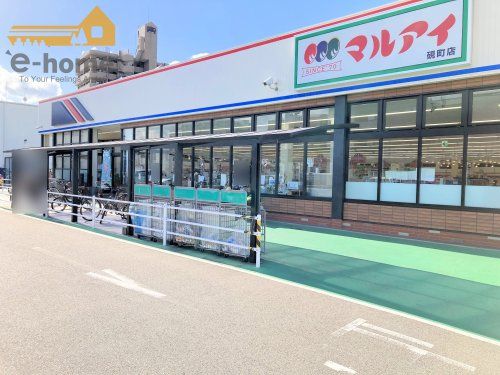 マルアイ 硯町店の画像