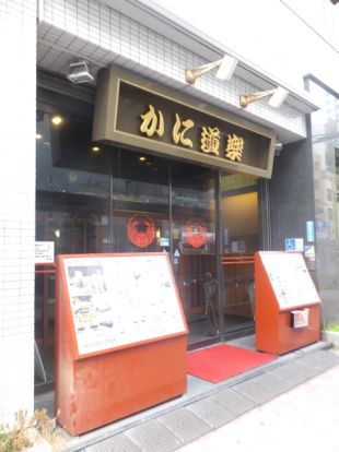 かに道楽 西新宿五丁目店の画像