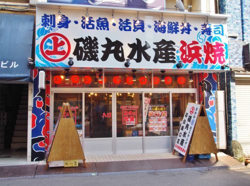 磯丸水産　初台南口店の画像