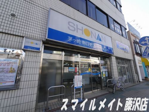 湘南信用金庫茅ヶ崎南口支店の画像