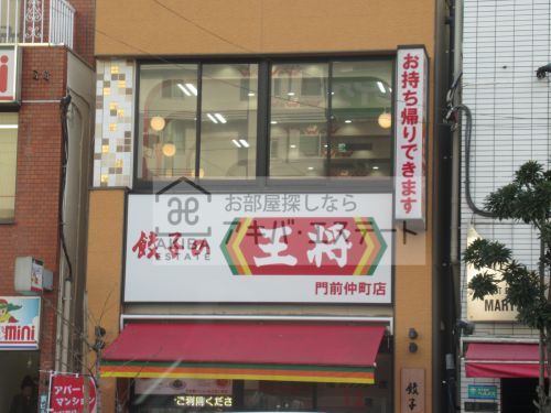 餃子の王将 門前仲町店の画像