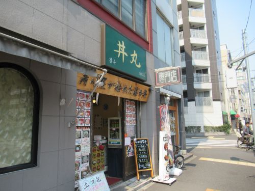 丼丸 台東店の画像