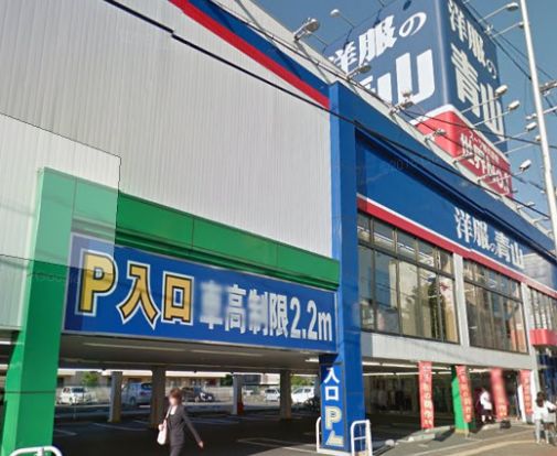  洋服の青山大阪平野店の画像