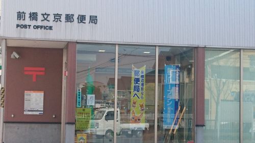前橋文京郵便局の画像
