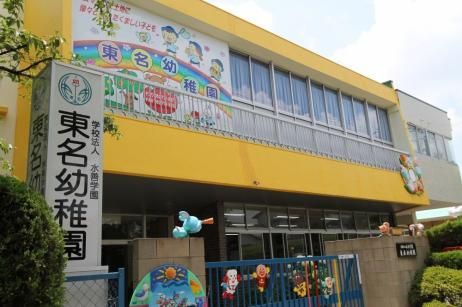 東名幼稚園の画像