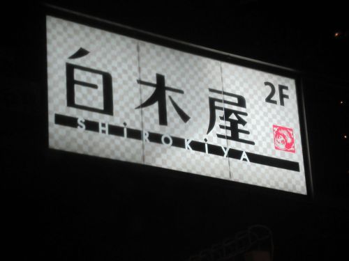 Ｎ白木屋 三ノ輪駅前店の画像