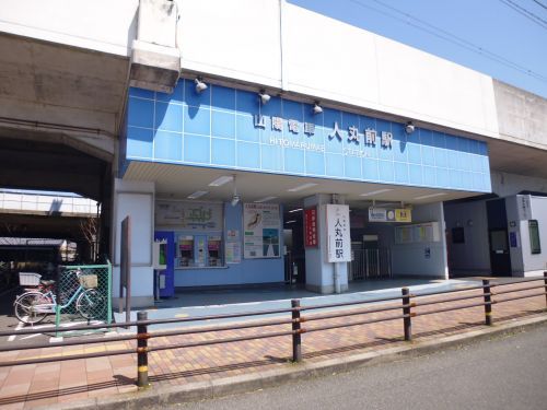 人丸前駅の画像