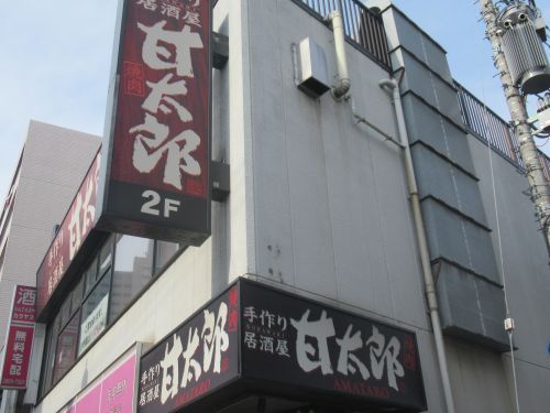 手作り居酒屋 甘太郎 町屋店の画像