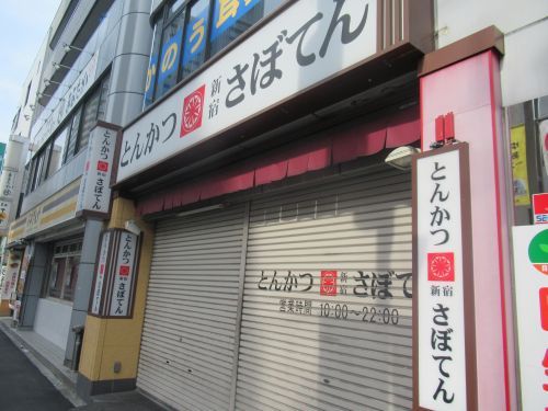 さぼてん 町屋尾竹橋通り店の画像