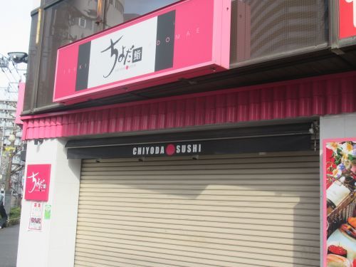 Chiyoda Sushi ちよだ鮨町屋駅前店の画像