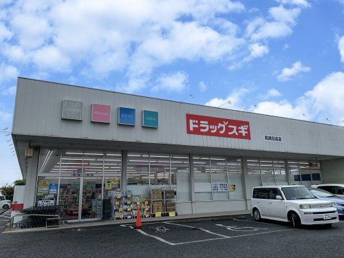 ドラッグスギ高崎日高店の画像