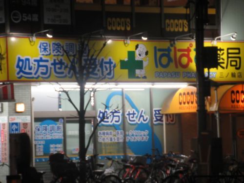 どらっぐぱぱす 三ノ輪店の画像