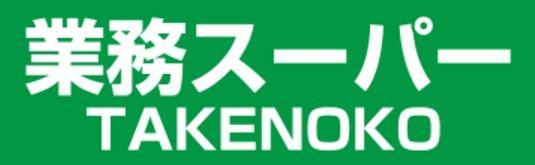 業務スーパーＴＡＫＥＮＯＫＯ新大阪三国店の画像