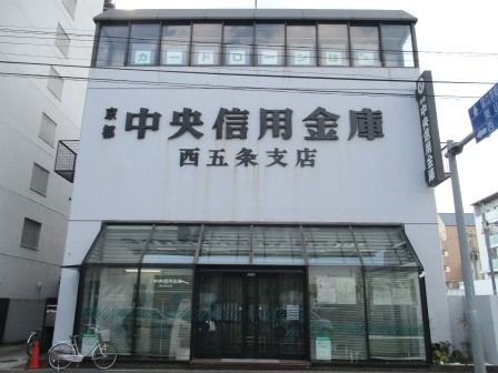 京都中央信用金庫 西五条支店の画像