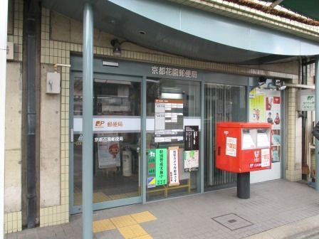 京都花園郵便局の画像