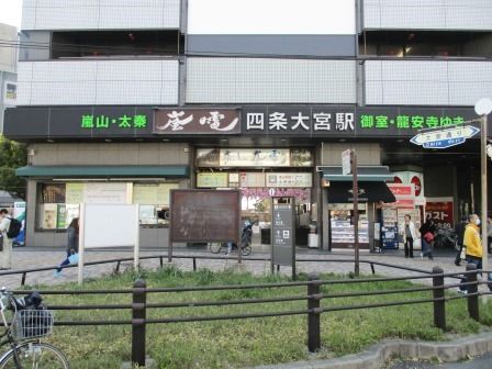 京福四条大宮駅の画像