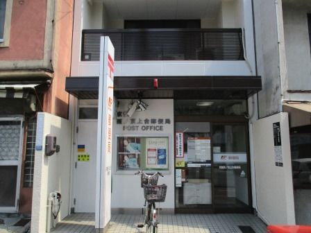 京都西ノ京上合郵便局の画像