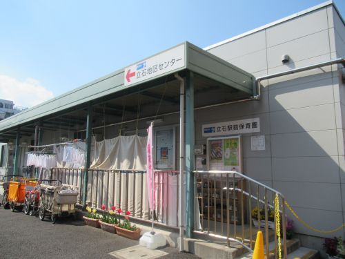 立石駅前保育園の画像