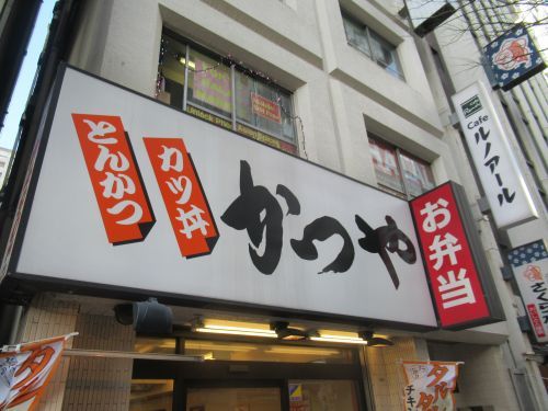 かつや 秋葉原中央改札口店の画像